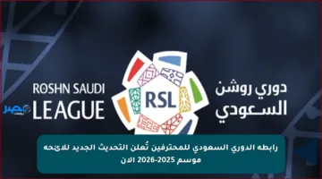 رابطة الدوري السعودي للمحترفين تُعلن التحديث الجديد للائحة موسم 2025-2026 الآن